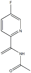 N-(1-(5-氟吡啶)乙烯基乙酰胺